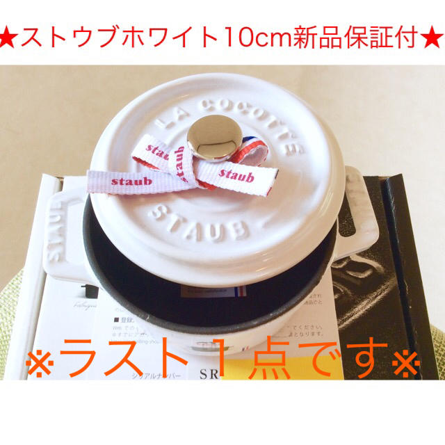 ストウブSTAUB完売ホワイト10cm新品ココットラウンド生涯保証付 ラスト1点
