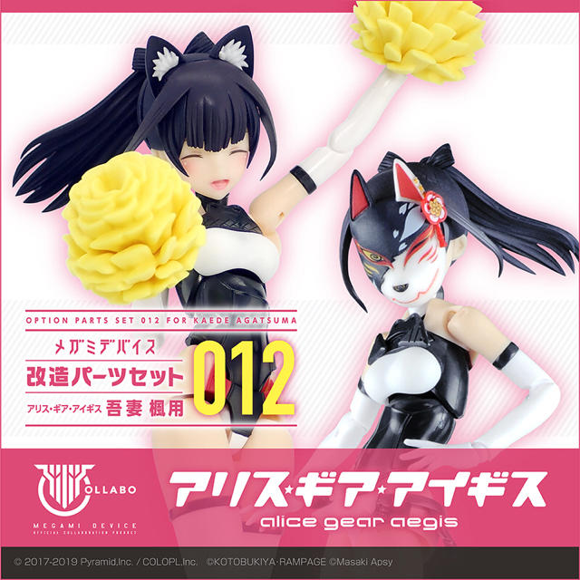 メガミデバイス改造パーツセット012 吾妻 楓用 アリス ギア アイギスの