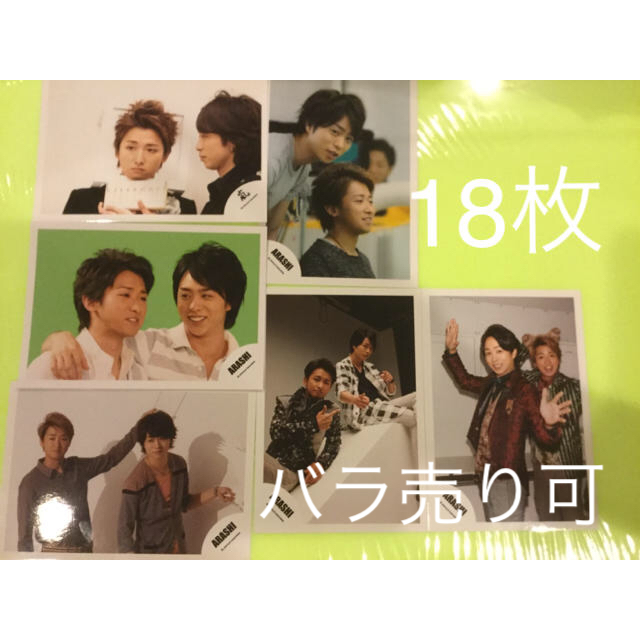 嵐 - 嵐 大野智さん 櫻井翔さん 山コンビ 公式写真 混合 18枚セット 旧