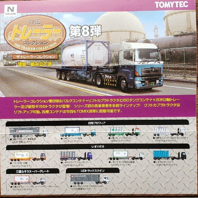 トレーラーコレクション 第8弾 日野プロフィア＋センコー(20ftバルク