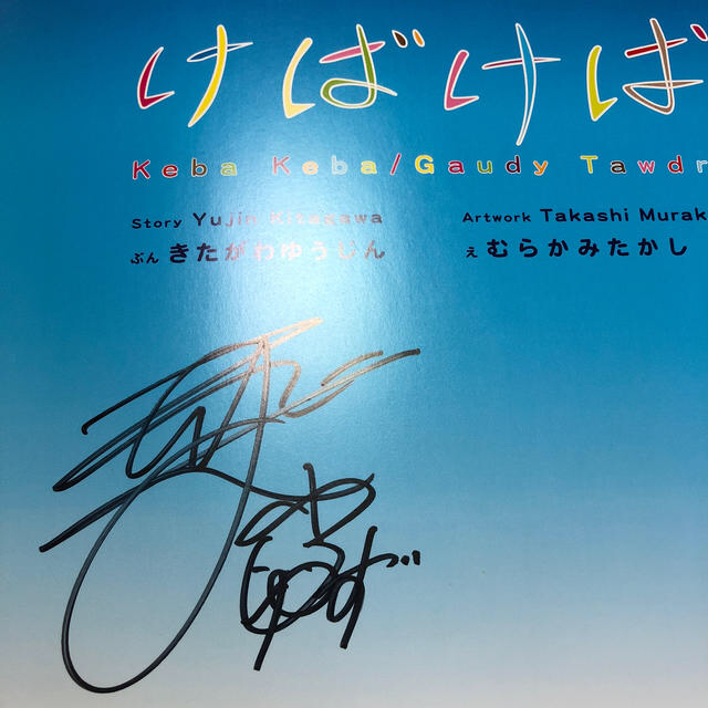 ゆず 北川悠仁 けばけば 直筆サイン入りの通販 by toko shop｜ラクマ