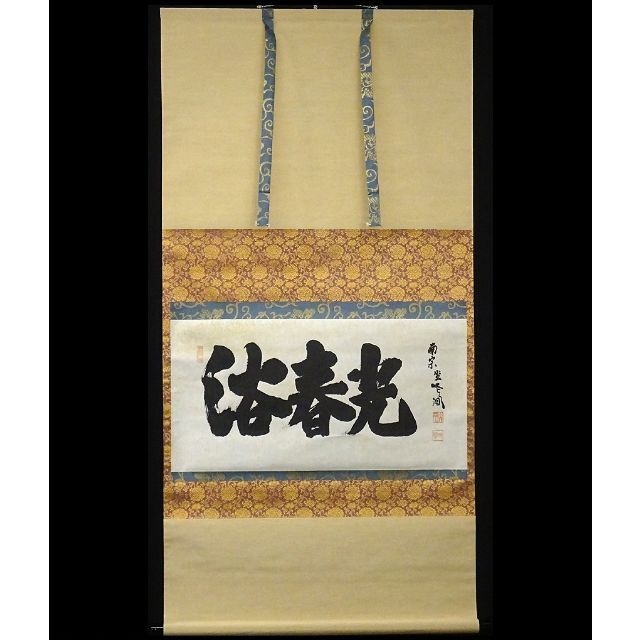 真作/林文塘/暁聲図/尾長鳥図/杉共箱付/布袋屋掛軸HH-235 真作/林文塘