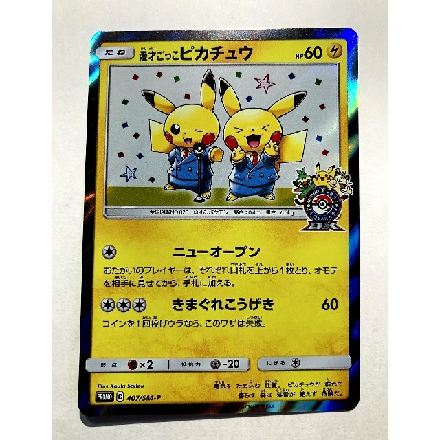 ポケモン - ポケモンカード☆漫才ごっこピカチュウ☆ポケモンセンター