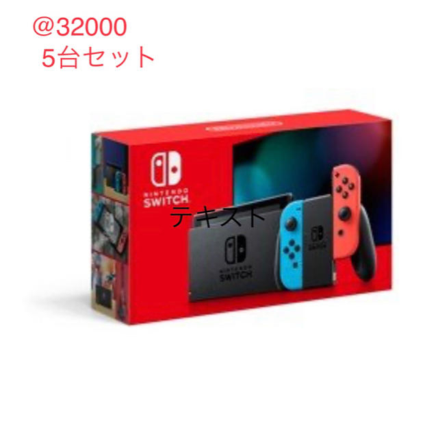 32800 未使用 新型ニンテンドースイッチ ネオン 15台