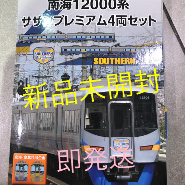 南海 12000系 サザンプレミアム 4両セット 限定 南海電気鉄道 南海