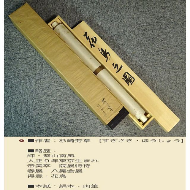 真作】掛軸 杉崎芳章『花鳥之図』絹本 肉筆 共箱 二重箱付 掛軸 a01144