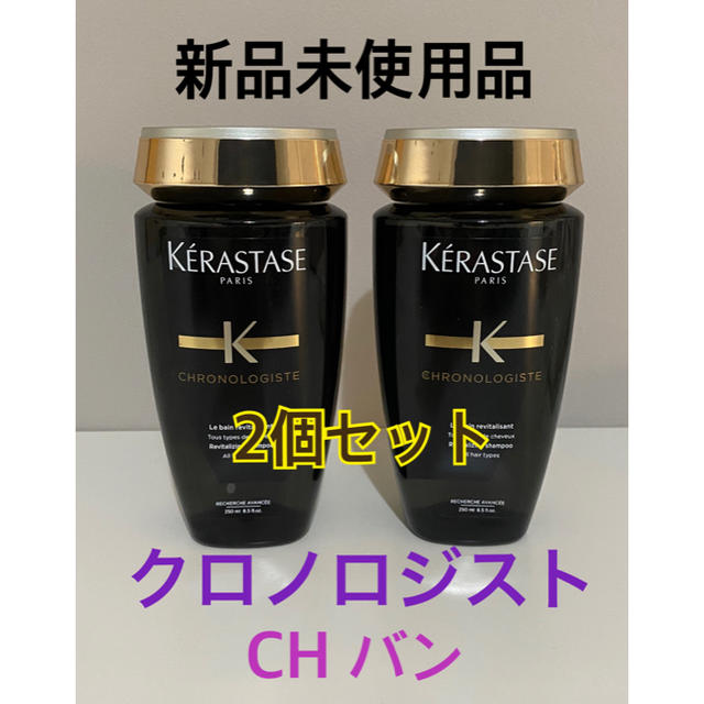 KERASTASE - ケラスターゼ クロノロジスト CH バン 250ml 2本セットの