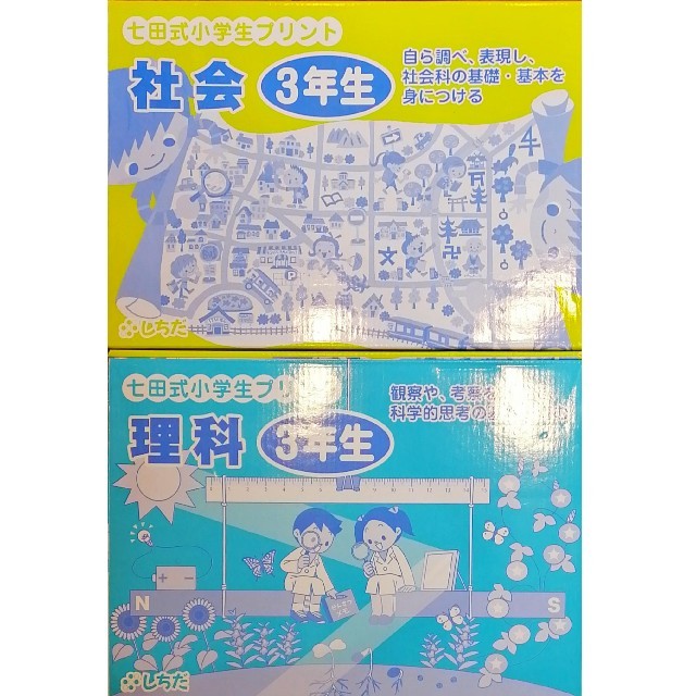 七田式小学生プリント 3年生 社会·理科の通販はau PAY マーケット