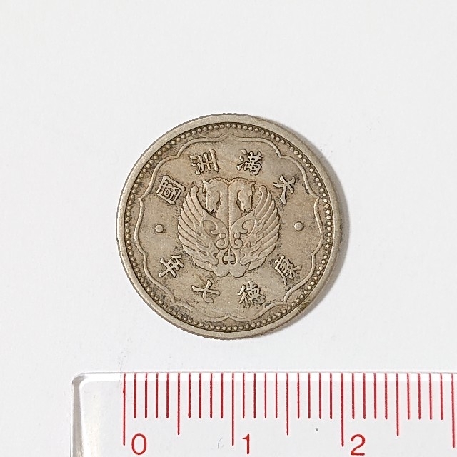 古銭 大満州国 新壹角 白銅貨 康徳7年の通販 by pun's shop｜ラクマ