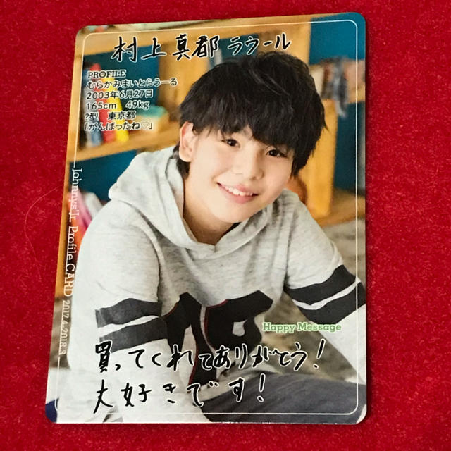 ジャニーズJr. - プロフィールカード☆村上真都ラウールの通販 by