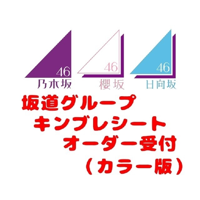 ☆カラー☆乃木坂46 櫻坂46 日向坂46 ペンライト キンブレシート