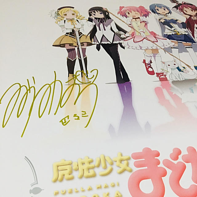魔法少女まどかマギカ 加藤英美里、水橋かおり 直筆サイン入ポスターの