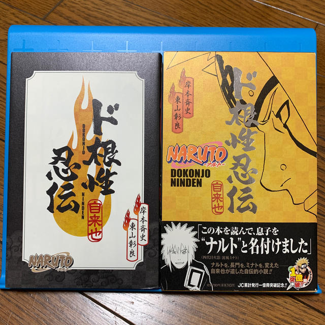 集英社 - NARUTOド根性忍伝の通販 by まっつん's shop