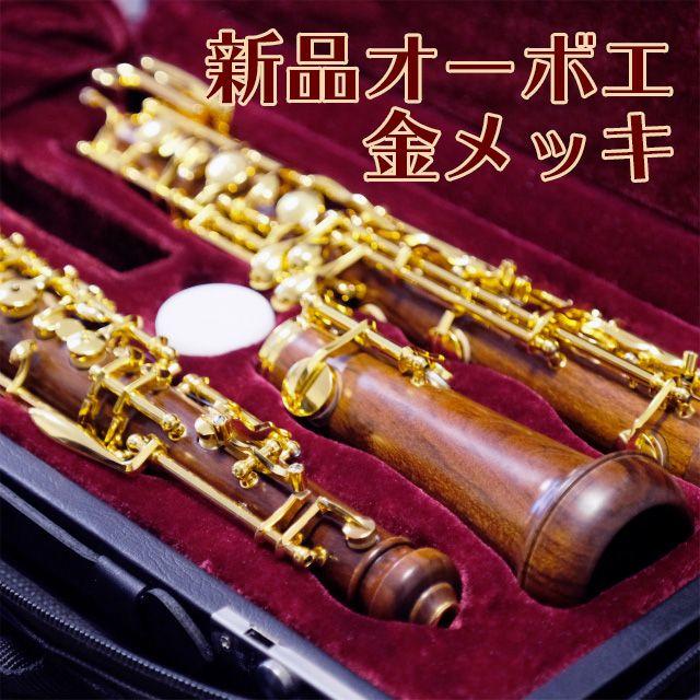 新品】ローズウッドオーボエ 金メッキの通販 by オトノヒト music shop