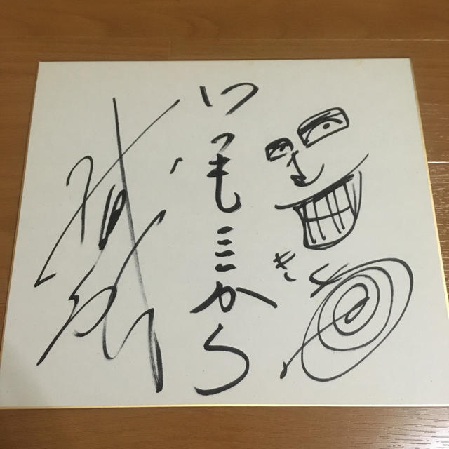 いつもここから 直筆サイン 色紙 お笑いの通販 by ちー's shop｜ラクマ