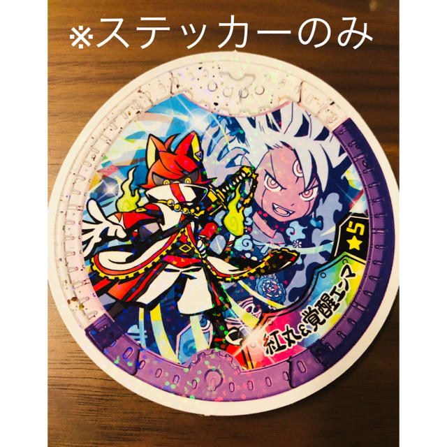 WHF 紅丸&覚醒エンマ 妖怪Yメダル 風 ステッカー 新品 妖怪ウォッチの