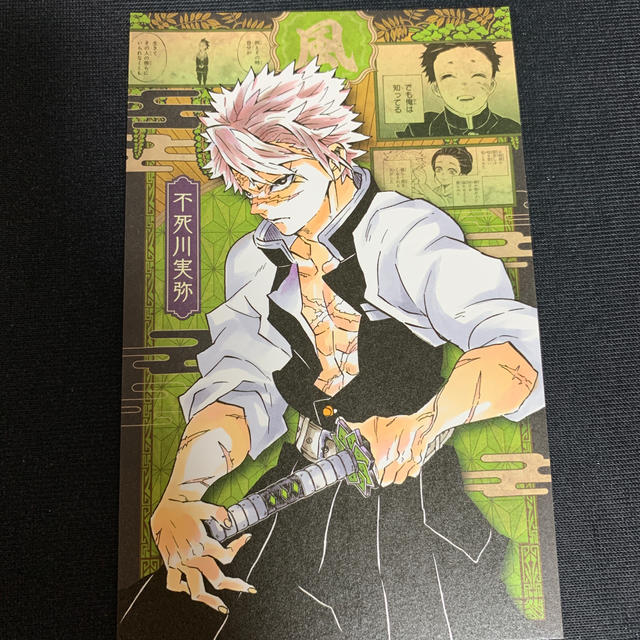 集英社 - 鬼滅の刃 20巻 不死川実弥 ポストカードの通販 by 希