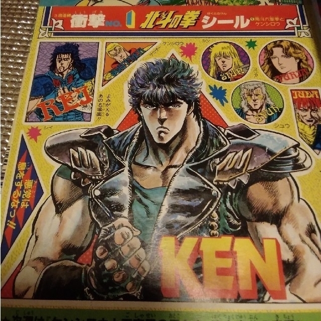 週刊少年ジャンプ 北斗の拳 新連載開始 ☆超希少！「北斗の拳」初連載