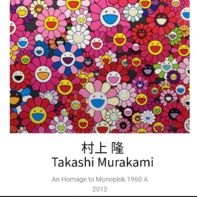 村上隆 An Homage to Monopink,1960 Aの通販 by Super octopus shop