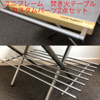 新品未使用】ユニフレーム 焚き火テーブル カスタムパーツ2点セットの