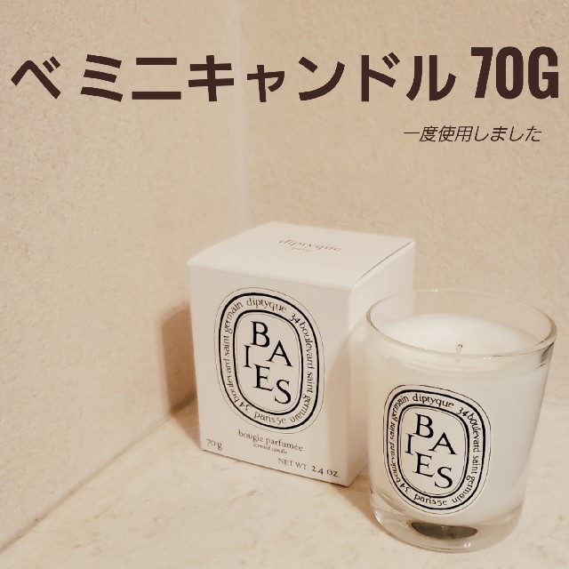 diptyque - diptyque (ディプティック) baies(ベ) ミニ キャンドル70g