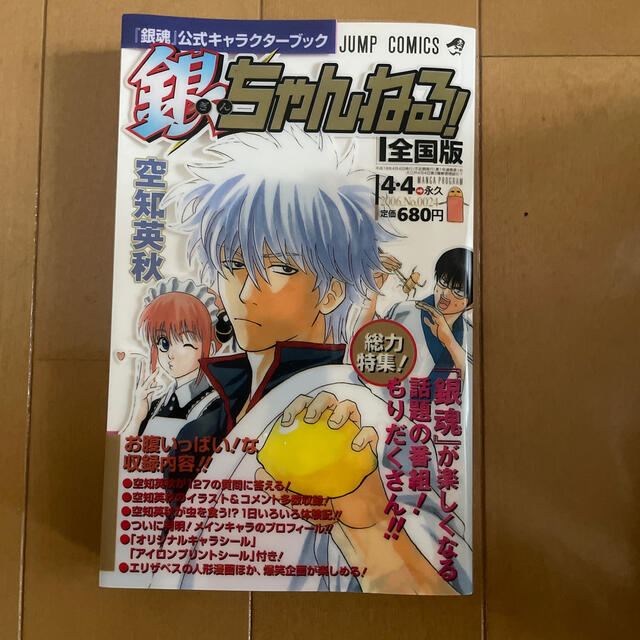 集英社 - 銀ちゃんねる！ 『銀魂』公式キャラクタ－ブックの通販 by