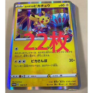 ポケモン - カナザワのピカチュウ22枚 ポケモンカードの通販 by むっつ