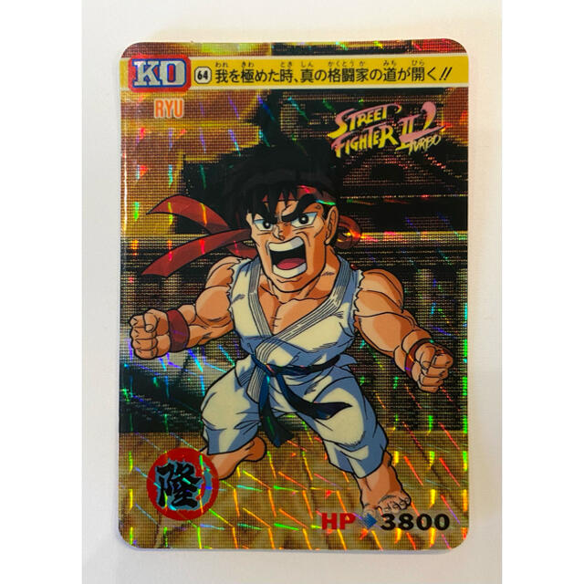 BANDAI - ストリートファイター2 カードダス キラカード 64 隆 リュウ