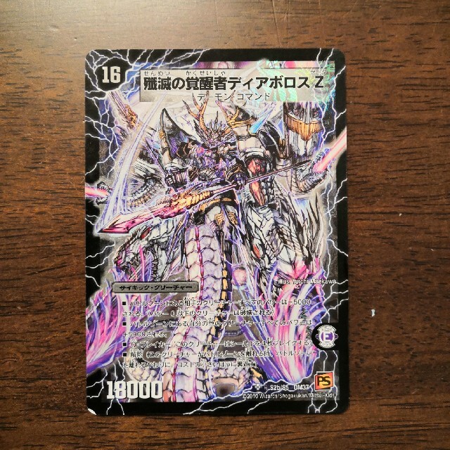 デュエルマスターズ - 殲滅の覚醒者ディアボロスZ【シークレット】の