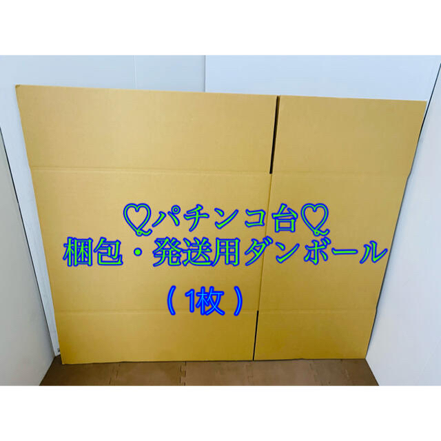 ☆*゜ぱちんこ実機 梱包用 ダンボール (1枚) ꙳☆*゜の通販 by ‧✧̣̥̇
