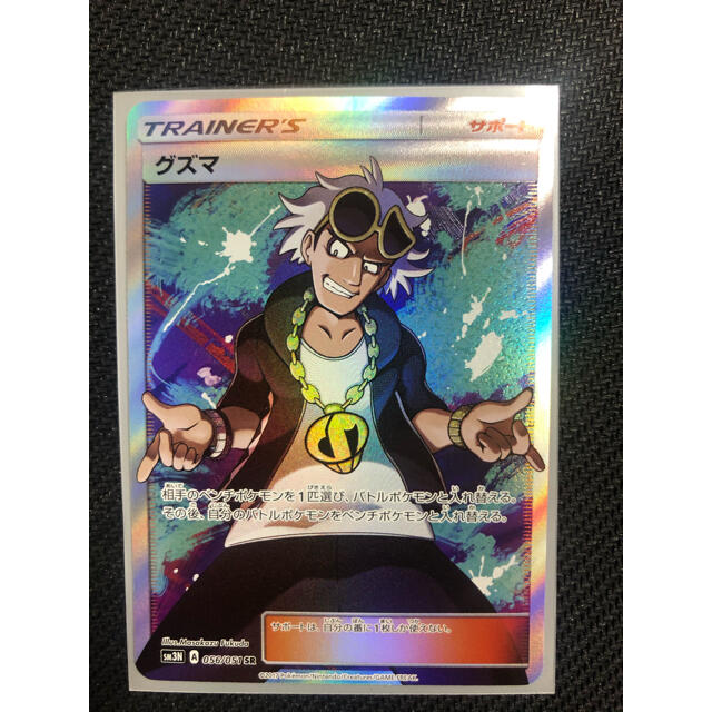 ポケモン - ポケモンカード グズマ SRの通販 by yantomo's shop