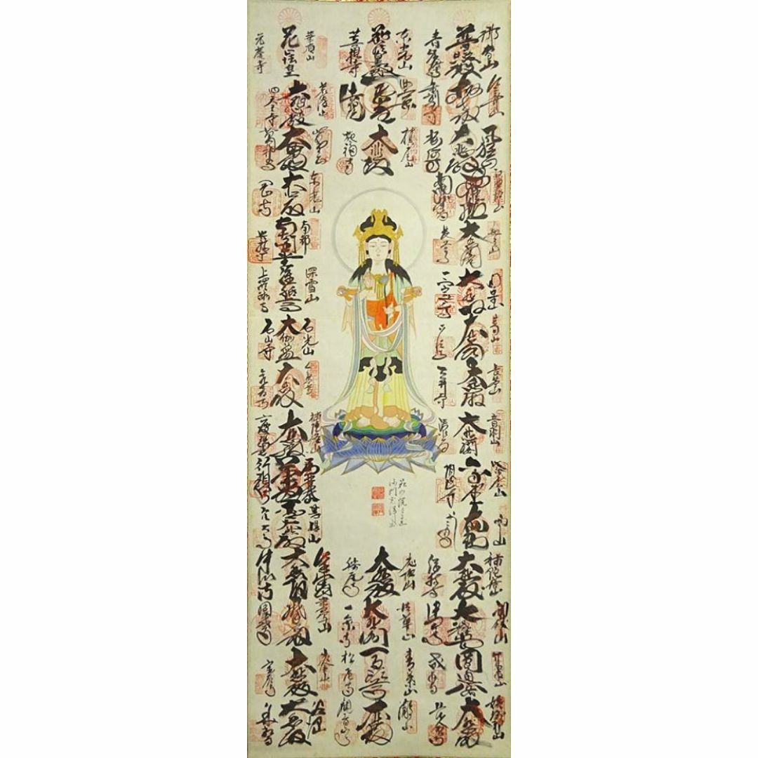 掛軸 山本光洋『西国三十三所霊場御朱印』仏画 絹本 共箱付 掛け軸