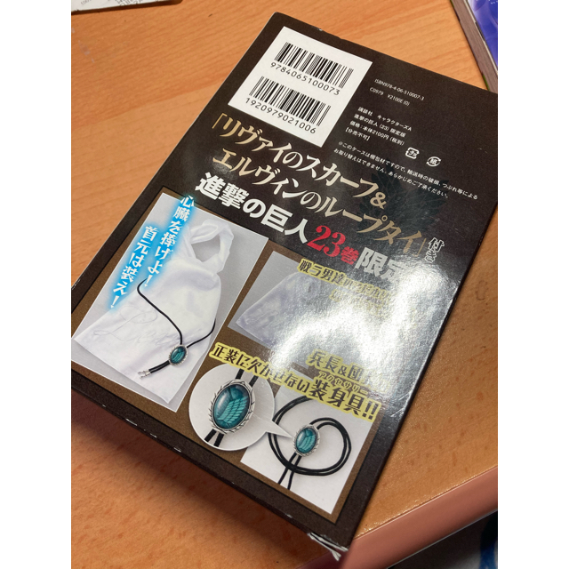 リヴァイのスカーフ エルヴィンのループタイ 進撃の巨人 23巻限定版