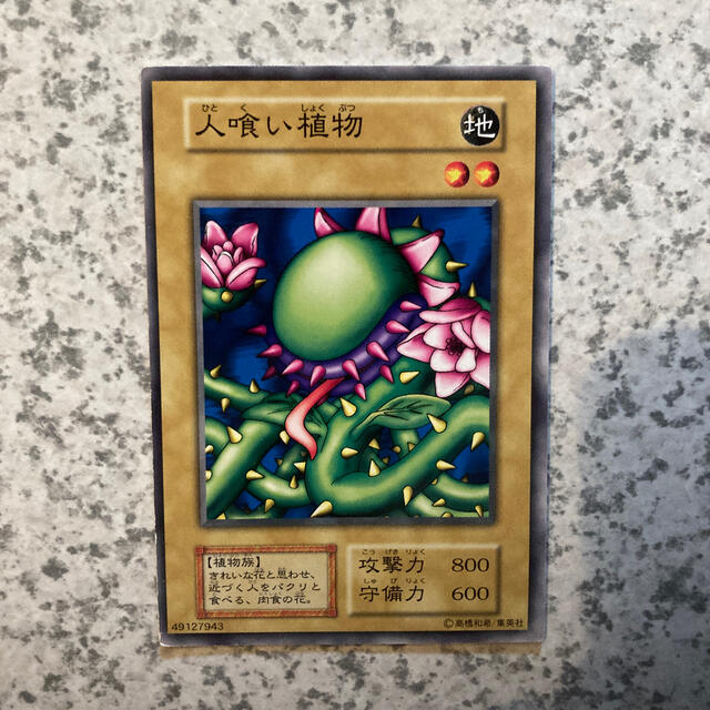 遊戯王 - 遊戯王 初期 ブースター 人喰い植物 ノーマル boosterの通販