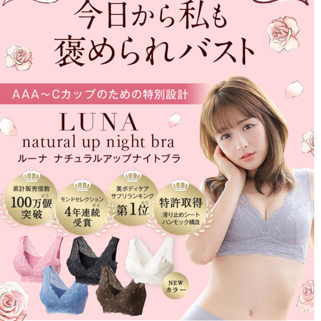 鈴木奈々さんプロデュース LUNA ナイトブラの通販 by TOMOMI's shop