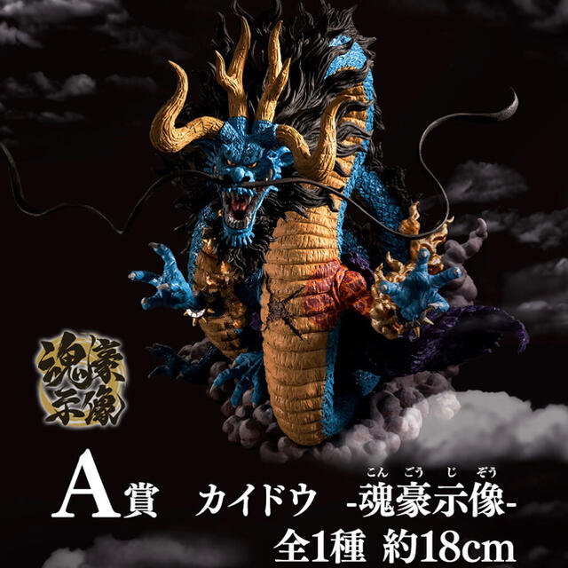 一番くじ ワンピース EX 悪魔を宿す者達 A賞 カイドウ -魂豪示像-の