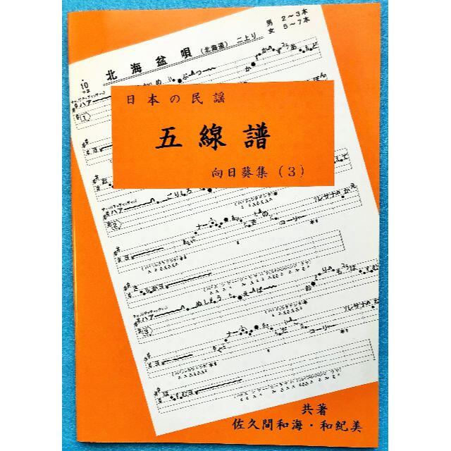民謡♪五線譜～向日葵集(3)M10☆上達/和楽/うたい方/練習/教本/楽譜