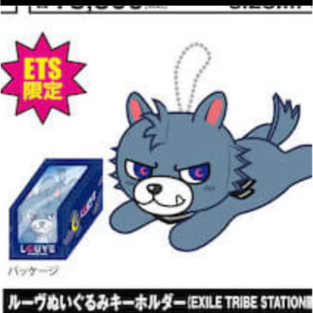 三代目 J Soul Brothers - 登坂広臣 ルーヴぬいぐるみキーホルダーの