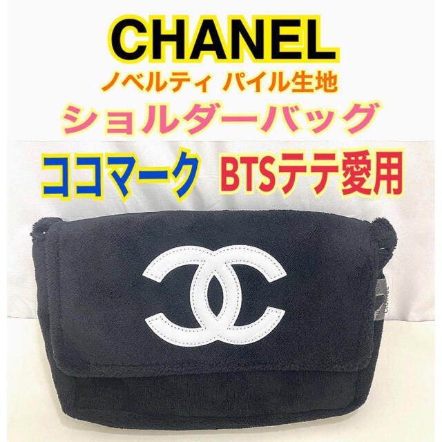 未使用品】CHANEL ココマーク ノベルティ ショルダーバッグ パイル生地