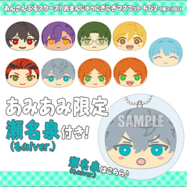 あんスタ おまんじゅうにぎにぎマスコットちび2 BOX 特典 瀬名泉の通販