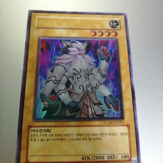 遊戯王 - 遊戯王 ジェネティックワーウルフ レリーフ、アルティメット