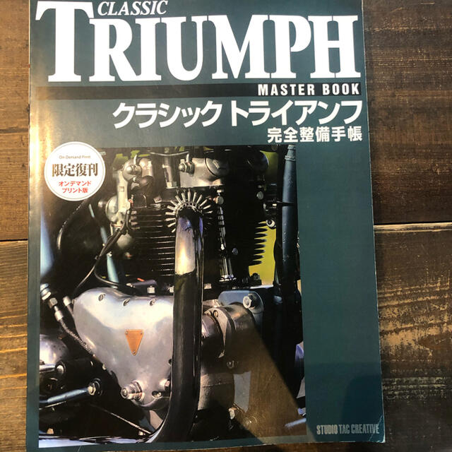 クラシックトライアンフ 完全整備手帳とサービスマニュアル！の通販 by