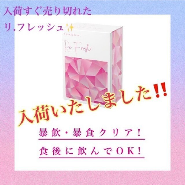 リフレッシュ リ フレッシュ refresh re fresh サプリダイエットの通販