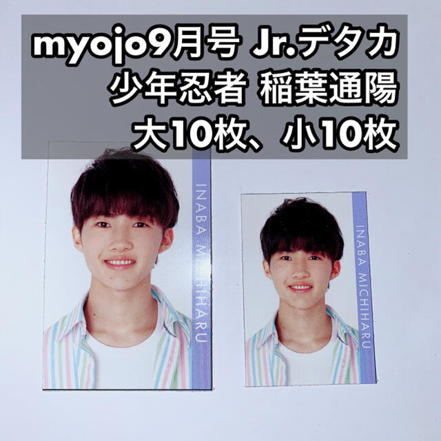 ジャニーズJr. - 少年忍者 稲葉通陽 Myojo9月号 デタカ 大10枚、小10枚