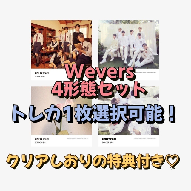早い者勝ち！ENHYPEN BORDER : 儚い Wevers4形態セットの通販 by もち