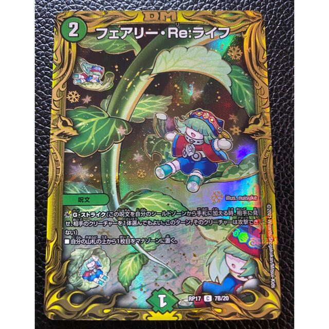 デュエルマスターズ - フェアリー・Re：ライフ 20thSPレア（B版