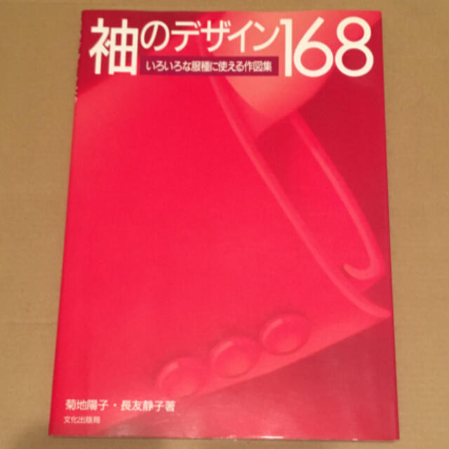 袖のデザイン168 いろいろな服種に使える作図集の通販 by rakuchi shop