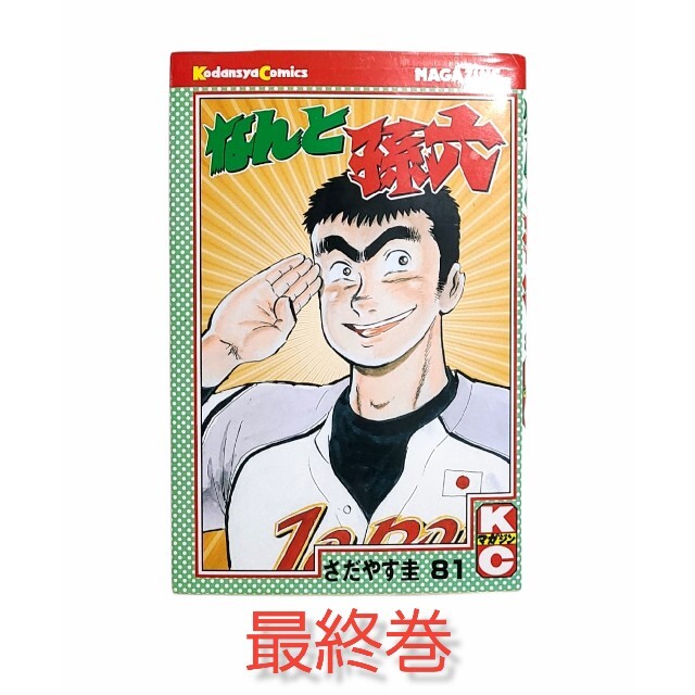 日本の月刊少年誌で最長寿漫画！連載33年で完結！【なんと孫六】☆最終