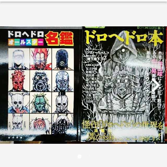 ドロヘドロ本/ドロヘドロ オールスター名鑑/ドロヘドロオールスター