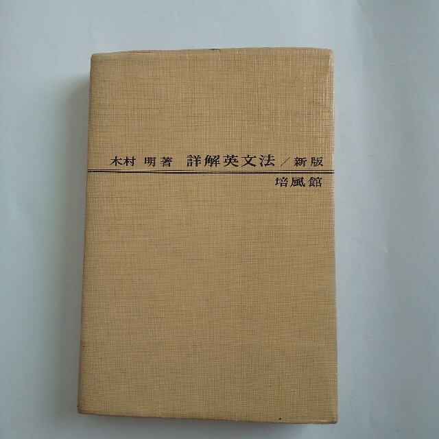 木村 明著 詳解英文法 新版 培風館の通販 by しろ's shop｜ラクマ